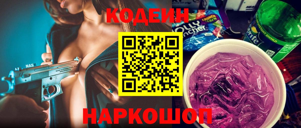 Донецк  Codein Purple Drank  Вход с VPN 